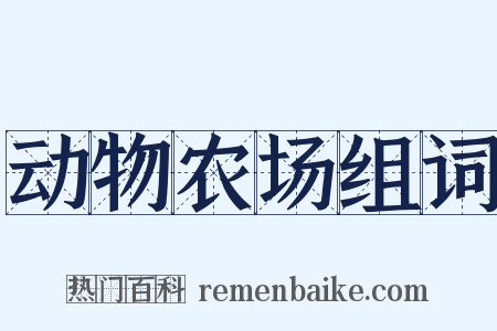 动物农场组词是什么意思的图片